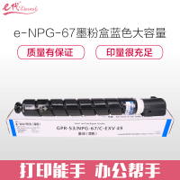 e代经典 NPG-67墨粉盒蓝色大容量 适用佳能iRC3320 C3325 C3330 C3020