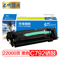 e代经典C792硒鼓黑色 适用利盟Lexmark C792 C796硒鼓