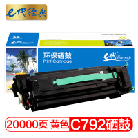 e代经典C792硒鼓黄色 适用利盟Lexmark C792 C796硒鼓