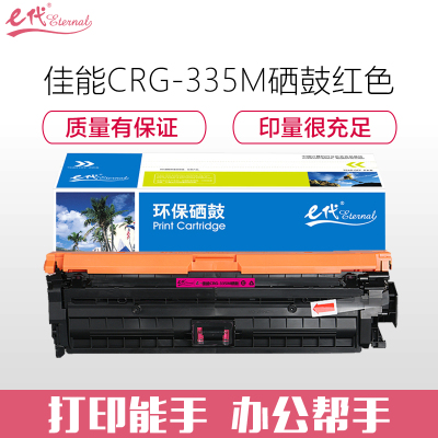 e代经典 CRG-335M硒鼓红色 适用佳能LBP841Cdn LBP843Cx打印机