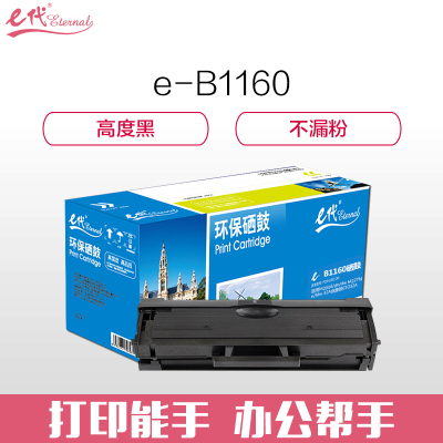 e代经典 B1160硒鼓中文版适用DELL B1160 B1160w B1165nfw B116X