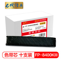 e代经典 FP-8400KIII色带芯十支装 适用映美121 FP-5900KII 8400KIII