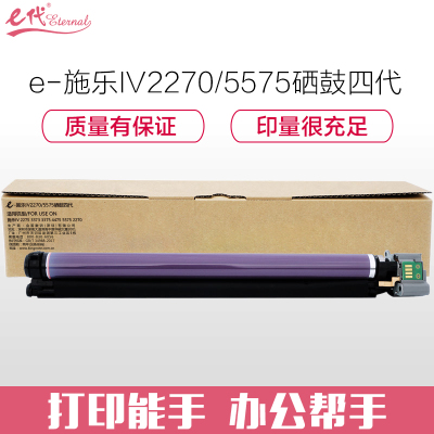 e代经典 IV2270/5575硒鼓四代感光鼓 适用施乐IV 2275 3373 3375 4475