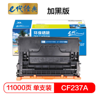 e代经典 CF237A硒鼓加黑版