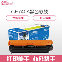 e代经典 CE740A硒鼓商务版 适用惠普HP 5225 5225n 5225d CE740A