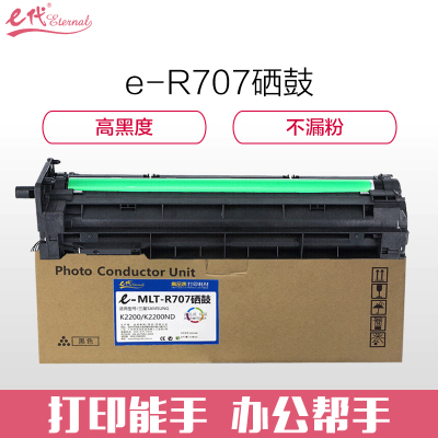 e代经典 MLT-R707硒鼓含载体 适用于三星SAMSUNG K2200/K2200ND