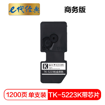 e代经典 TK-5223K墨粉盒黑色商务版(带芯片)适用京瓷P5021cdn P5021cdw