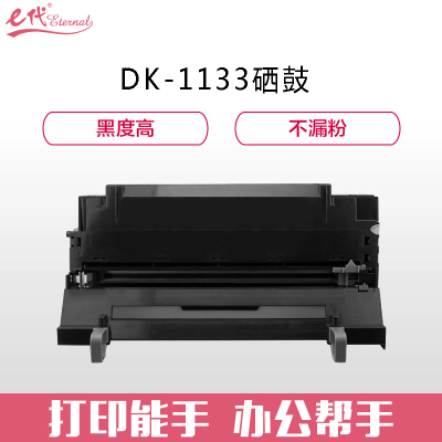 e代经典 DK-1133硒鼓 适用京瓷FS-1030M;1130M;1030M;DP;M2030dn(PN);M2530dn