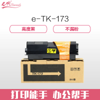 e代经典TK-173黑色墨粉适用于京瓷kyocera P2135dn/FS-1320d 173粉盒