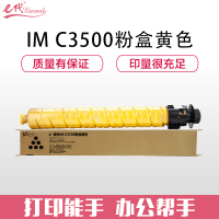 e代经典 IM C3500粉盒黄色适用于理光Ricoh IM C3000/C3500机型