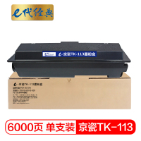 e代经典 TK-113墨粉盒适用京瓷FS-720 FS-820 FS-920 FS-1016碳粉