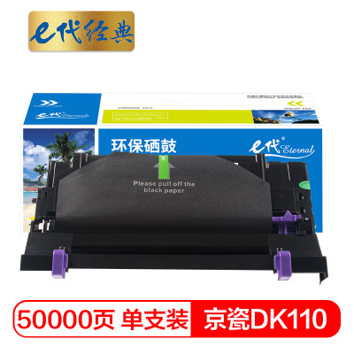 e代经典 DK110硒鼓适用京瓷FS-720 FS-820 FS-920 FS-1016复印机硒鼓