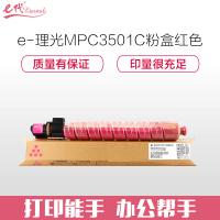 e代经典 MPC3501C粉盒红色 适用理光Ricoh Aficio MP C3501 C3001碳粉墨粉