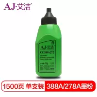 艾洁 388A/278A 墨粉碳粉 适用惠普 hp 78A 88A m1136 1108 M126a M226DW M1216 p1007 p1008 M1213nf