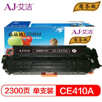 艾洁HPCE410A/CC530A/CF380A硒鼓黑商务版(支)