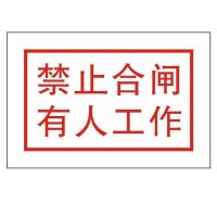 安鑫 安全标识牌 200X60 1mm绝缘PVC板,背部带磁吸 带安装 单位:个