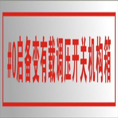 安鑫 300*60 附着式标示牌 亚克力加吸磁(定制) (单位:块)