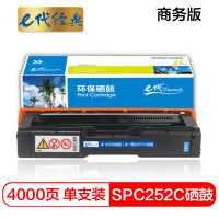 e代经典 SP252硒鼓蓝色商务版 适用理光RicohSP C252SF/252DN墨粉盒硒鼓