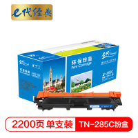 e代经典TN-285C兄弟硒鼓(鼓粉分离碳粉盒)蓝商务版(支)