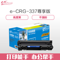 e代经典CRG-337佳能硒鼓黑尊享版易加粉(支)