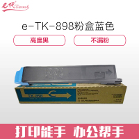 e代经典TK-898京瓷硒鼓蓝商务版(支)