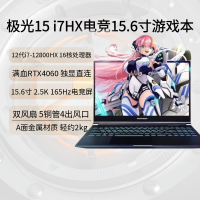 机械革命(MECHREVO)极光15游戏电竞笔记本电脑 (i7-12800HX 满血RTX4060 15.6英寸高刷2.5K 16G 512G QHD 165Hz 100%SRGB