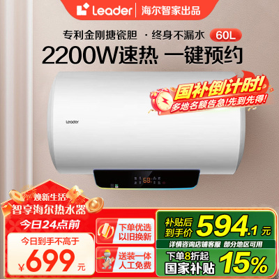 [性价比优选]Leader 60升电热水器 LES60H-LT 海尔智家 2200W速热 防电墙 二级能效 八年包换