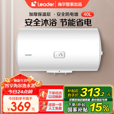 [租房神器]Leader 40升电热水器 海尔智家LES40H-LC(1) 1500W速热 致密保温层 二级能效