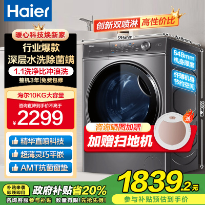 海尔(Haier)10公斤 全自动 变频滚筒洗衣机 家用大容量智能投放 525筒径 除菌 精华洗 BD14326L