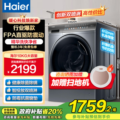 海尔(Haier)10公斤 直驱变频 AI智慧洗 智能投放 防过敏 香薰除菌 滚筒洗衣机 XQG100-BD12366