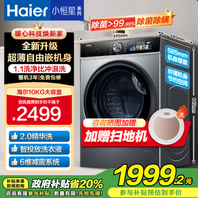 海尔(Haier)小恒星滚筒洗衣机10kg 精华洗2.0智能投放高洗净比除菌除螨3D净护内筒XQG100-BD12519