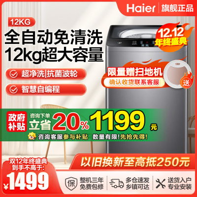 海尔(Haier) 12公斤超大容量全自动波轮洗衣机自编程玻璃盖高颜值抗菌波轮以旧换新XQB120-Z216