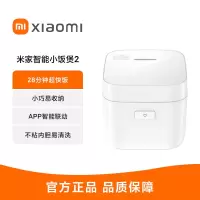 小米米家智能小饭煲2电饭煲迷你家用1.5L不粘电饭锅1-2人快煮