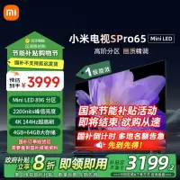 [旗舰新品]小米电视65英寸SPro 65MiniLED 896分区背光144Hz游戏高刷4K高清4GB+64GB大存储