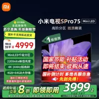 [旗舰店新品]小米电视SPro 75英寸MiniLED 4K高清144Hz 高刷4GB+64GB大存储液晶平板