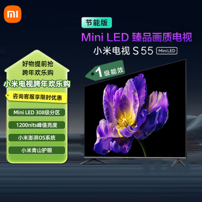 小米电视55英寸S55 MiniLED节能版 1200nits亮度4+64G存储240HZ高刷