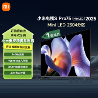 小米电视75英寸SPro75 MiniLED 2025版3200nits峰值亮度240Hz高刷64GB存储旗舰电视