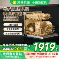 [自营]米家小米嵌入式洗碗机S1 12套大容量开关门热风烘干消毒烘干储存一体机双驱变频一级水效WQP12-01