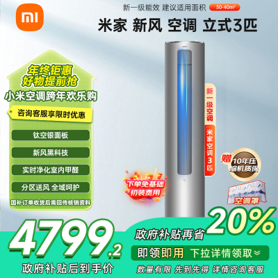 [自营]米家小米新风空调3匹柜机新一级能效变频冷暖智能米家互联大新风量客厅圆柱立式72F2A1以旧换新