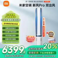 [自营]米家小米新风空调3匹立式PRO白色超一级160°广角双出送风72NA11/F1A1(W)多分区独立控温
