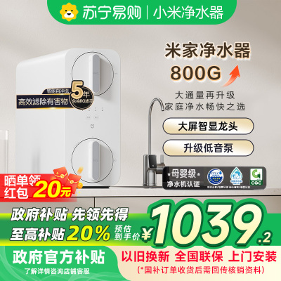 米家净水器800G-MR852-C