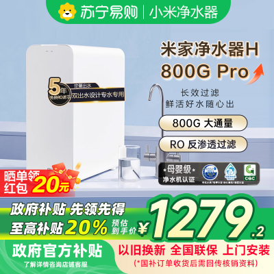 小米净水器家用净水机H800G Pro厨下式直饮机 六级过滤 5年RO反渗透 双出水龙头 无陈水 智能互联