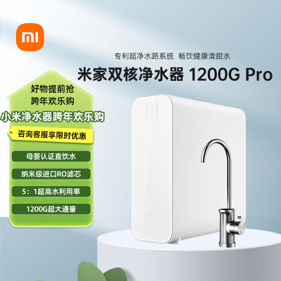 米家小米双核1200G Pro 家用净水器