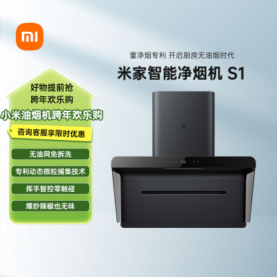 小米(MI)米家智能净烟机 S1