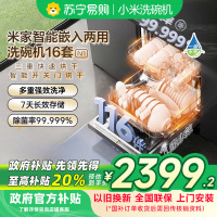 [自营]米家小米洗碗机16套N1嵌入式独立式两用智能开关门热风烘干168H长效存储1602M以旧换新