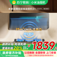 [自营]米家小米智能超薄低吸油烟机S1 25大吸力小尺寸智能变频侧吸抽油烟机烟灶联动MJ07以旧换新