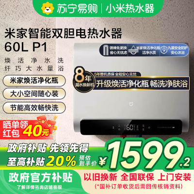 [自营]米家小米热水器60升P1智能双胆家用电60L超薄扁桶美肤洗镁棒免更换3300W速热60-MJ02以旧换新