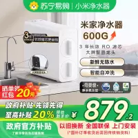 [自营]米家小米净水器600G 升级款双芯6级过滤3年长效RO反渗透滤芯双酚A母婴直饮家用净水机MR652-B