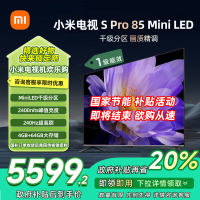 [自营]小米电视85英寸SPro85 MiniLED 1440分区背光240Hz游戏高刷4K高清4GB+64GB大存储