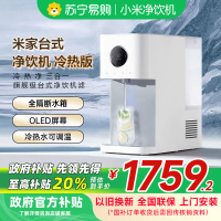 [自营]米家小米净水器台式净饮机 冷热版 饮水机RO反渗透冷热净一体直饮水机家用即热冷热饮水器3秒即热MRCH122